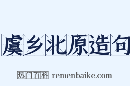 虞乡北原造句是什么意思的图片